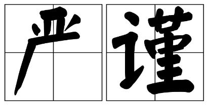 晋城市严禁借庆祝建党100周年进行商业营销的公告